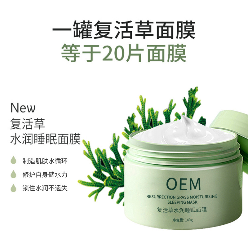 新界_复活草睡眠面膜OEM