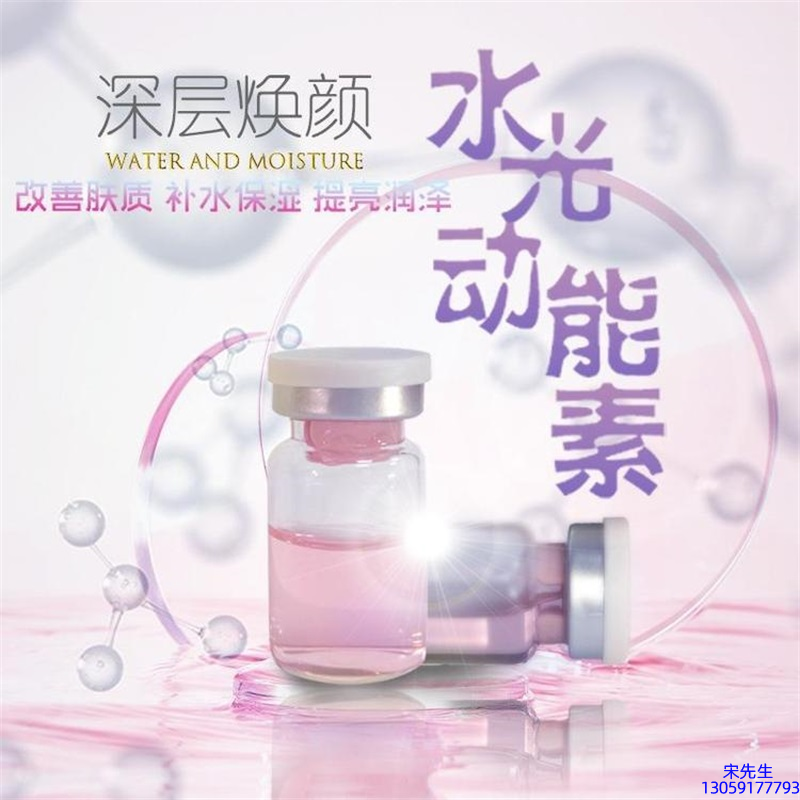 新界_水光动能素OEM定制